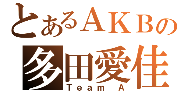 とあるＡＫＢの多田愛佳（Ｔｅａｍ Ａ）