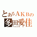 とあるＡＫＢの多田愛佳（Ｔｅａｍ Ａ）