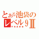 とある池袋のレベル９Ⅱ（平和島静雄）