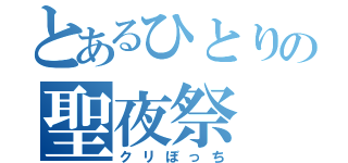 とあるひとりの聖夜祭（クリぼっち）