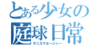 とある少女の庭球日常（テニスマネージャー）