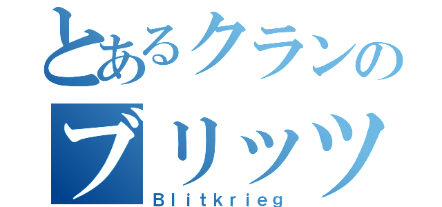 とあるクランのブリッツ（Ｂｌｉｔｋｒｉｅｇ）