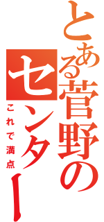 とある菅野のセンター古文（これで満点）