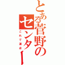 とある菅野のセンター古文（これで満点）