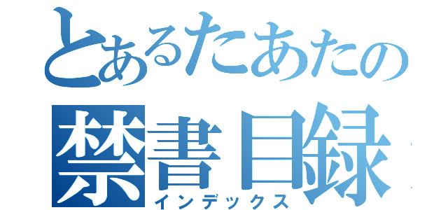 とあるたあたの禁書目録（インデックス）