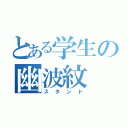 とある学生の幽波紋（スタンド）