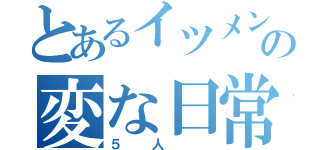 とあるイツメンの変な日常（５人 ）