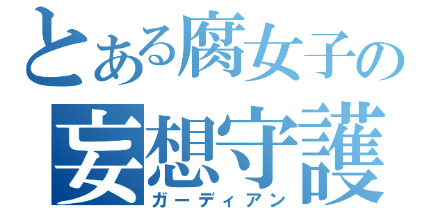 とある腐女子の妄想守護神（ガーディアン）