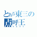 とある東三の点呼王（ミエゴミ）