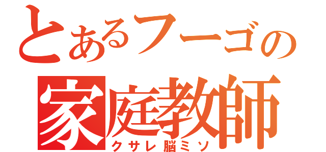 とあるフーゴの家庭教師（クサレ脳ミソ）