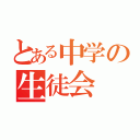 とある中学の生徒会（）