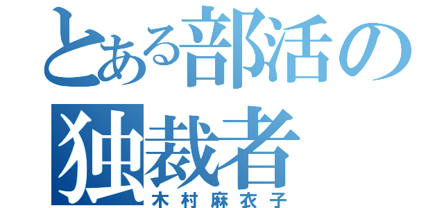 とある部活の独裁者（木村麻衣子）