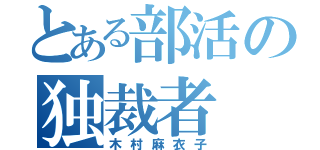 とある部活の独裁者（木村麻衣子）