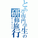 とある専門学生の研修旅行（ホッカイドウ）