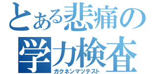 とある悲痛の学力検査（ガクネンマツテスト）