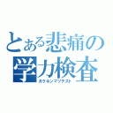 とある悲痛の学力検査（ガクネンマツテスト）