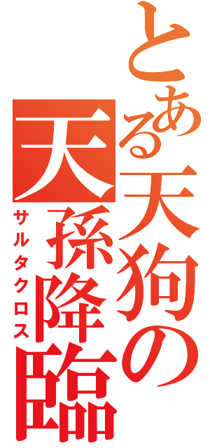 とある天狗の天孫降臨（サルタクロス）