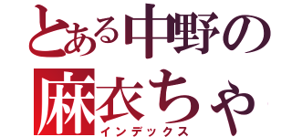 とある中野の麻衣ちゃん（インデックス）