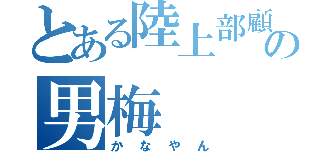 とある陸上部顧問の男梅（かなやん）