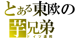 とある東欧の芋兄弟（ドイツ連邦）