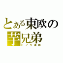 とある東欧の芋兄弟（ドイツ連邦）