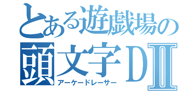 とある遊戯場の頭文字Ｄ ＡＡ ＸⅡ（アーケードレーサー）