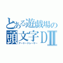 とある遊戯場の頭文字Ｄ ＡＡ ＸⅡ（アーケードレーサー）