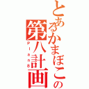 とあるかまぼこの第八計画（Ｐｌａｎ８）