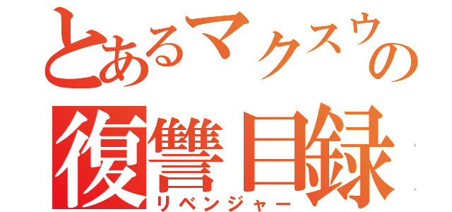 とあるマクスウェルの復讐目録（リベンジャー）