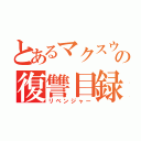 とあるマクスウェルの復讐目録（リベンジャー）