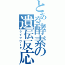 とある酵素の遺伝反応（ライフワーク）