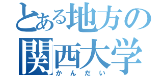 とある地方の関西大学（かんだい）