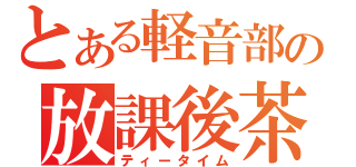 とある軽音部の放課後茶（ティータイム）