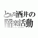 とある酒井の音楽活動（ＤＩＳＨ／／をどこまでも！）