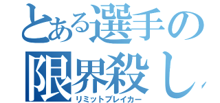 とある選手の限界殺し（リミットブレイカー）