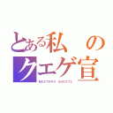 とある私のクエゲ宣伝（ＭＡＳＴＥＲＳ ＱＵＥＳＴ２）