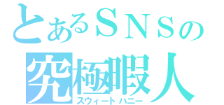 とあるＳＮＳの究極暇人（スウィートハニー）