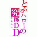 とあるハローの究極ＤＤ（ここちゃ）