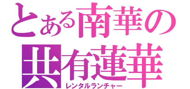 とある南華の共有蓮華（レンタルランチャー）