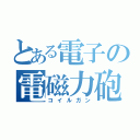 とある電子の電磁力砲（コイルガン）