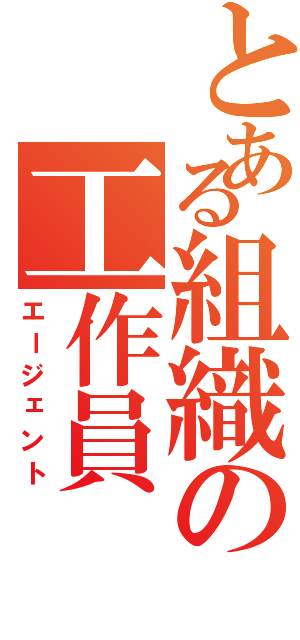 とある組織の工作員（エージェント）