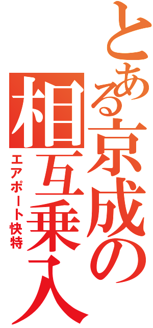 とある京成の相互乗入（エアポート快特）