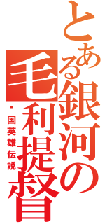 とある銀河の毛利提督（战国英雄伝説）