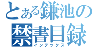 とある鎌池の禁書目録（インデックス）