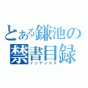 とある鎌池の禁書目録（インデックス）