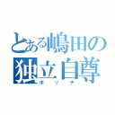 とある嶋田の独立自尊（ボッチ）