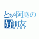 とある阿堯の好朋友（生日快樂）