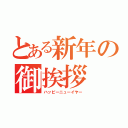 とある新年の御挨拶（ハッピーニューイヤー）