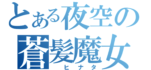 とある夜空の蒼髪魔女っ子（  ヒ ナ タ）