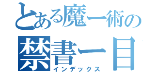 とある魔ー術の禁書ー目録（インデックス）